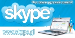 Скачать Skype с официального сайта